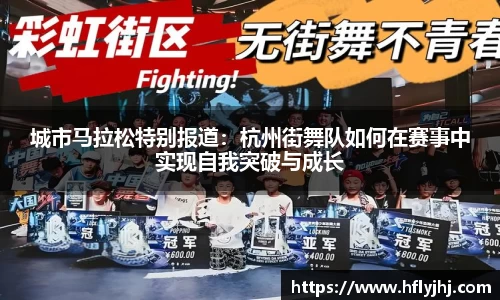 城市马拉松特别报道:杭州街舞队如何在赛事中实现自我突破与成长
