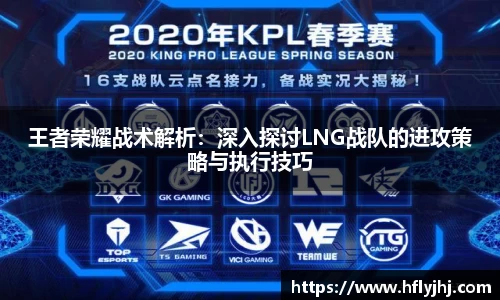 王者荣耀战术解析:深入探讨LNG战队的进攻策略与执行技巧