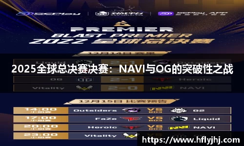 2025全球总决赛决赛：NAVI与OG的突破性之战