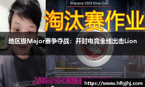 地区级Major赛争夺战：开封电竞全线出击Lion