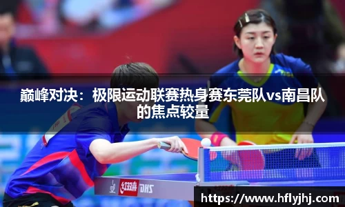 巅峰对决：极限运动联赛热身赛东莞队vs南昌队的焦点较量