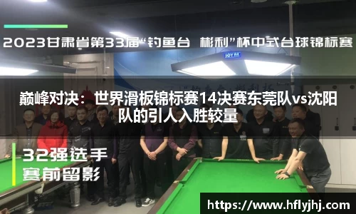 巅峰对决：世界滑板锦标赛14决赛东莞队vs沈阳队的引人入胜较量