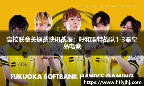 高校联赛关键战快讯战报：呼和浩特战队1-3秦皇岛电竞
