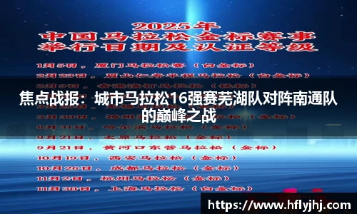 焦点战报：城市马拉松16强赛芜湖队对阵南通队的巅峰之战