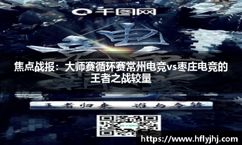 焦点战报：大师赛循环赛常州电竞vs枣庄电竞的王者之战较量