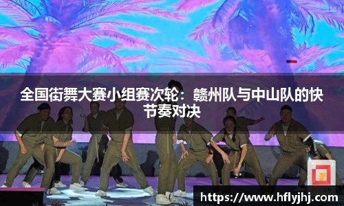 全国街舞大赛小组赛次轮：赣州队与中山队的快节奏对决