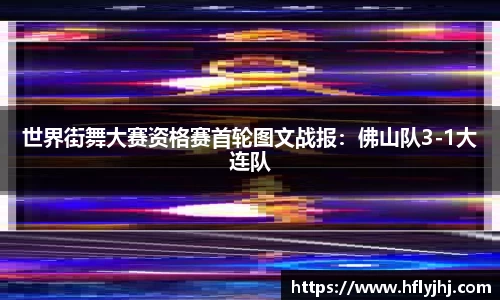 世界街舞大赛资格赛首轮图文战报：佛山队3-1大连队