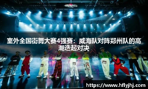 室外全国街舞大赛4强赛：威海队对阵郑州队的高潮迭起对决