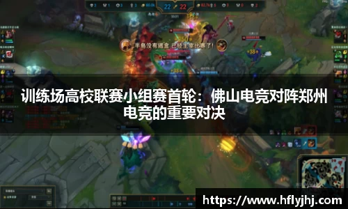 训练场高校联赛小组赛首轮：佛山电竞对阵郑州电竞的重要对决