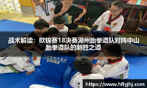 战术解读：欧锦赛18决赛湖州跆拳道队对阵中山跆拳道队的制胜之道