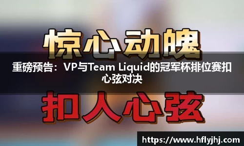 重磅预告：VP与Team Liquid的冠军杯排位赛扣心弦对决