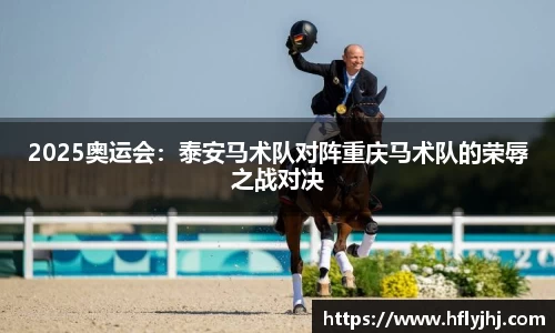 2025奥运会：泰安马术队对阵重庆马术队的荣辱之战对决