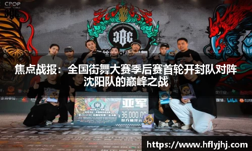 焦点战报：全国街舞大赛季后赛首轮开封队对阵沈阳队的巅峰之战