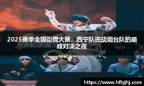 2025赛季全国街舞大赛：西宁队迎战烟台队的巅峰对决之夜