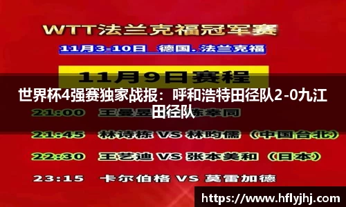 世界杯4强赛独家战报：呼和浩特田径队2-0九江田径队