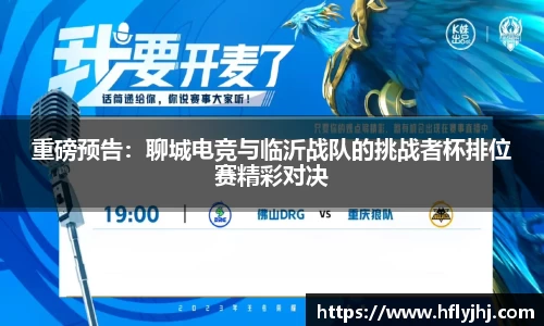 重磅预告：聊城电竞与临沂战队的挑战者杯排位赛精彩对决