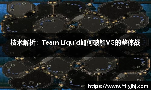 技术解析：Team Liquid如何破解VG的整体战
