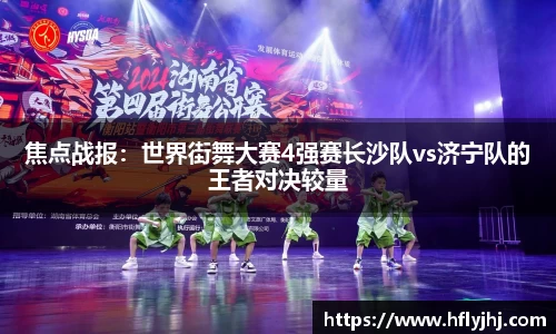 焦点战报：世界街舞大赛4强赛长沙队vs济宁队的王者对决较量