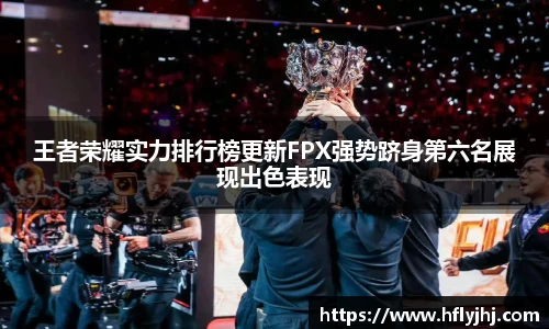 王者荣耀实力排行榜更新FPX强势跻身第六名展现出色表现