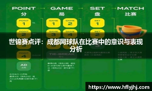 世锦赛点评：成都网球队在比赛中的意识与表现分析