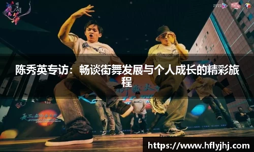 陈秀英专访：畅谈街舞发展与个人成长的精彩旅程