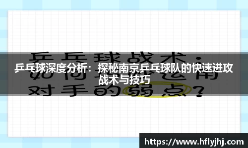 乒乓球深度分析：探秘南京乒乓球队的快速进攻战术与技巧
