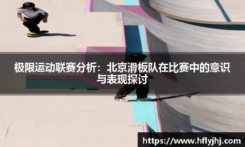 极限运动联赛分析：北京滑板队在比赛中的意识与表现探讨
