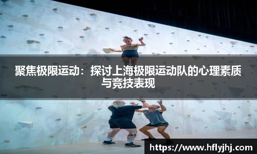 聚焦极限运动：探讨上海极限运动队的心理素质与竞技表现
