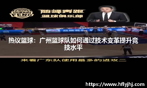 热议篮球：广州篮球队如何通过技术变革提升竞技水平