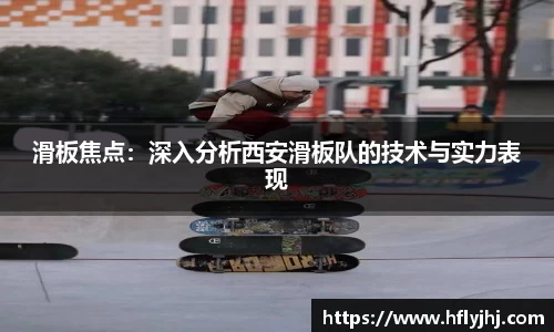 滑板焦点：深入分析西安滑板队的技术与实力表现