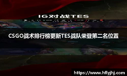 CSGO战术排行榜更新TES战队荣登第二名位置