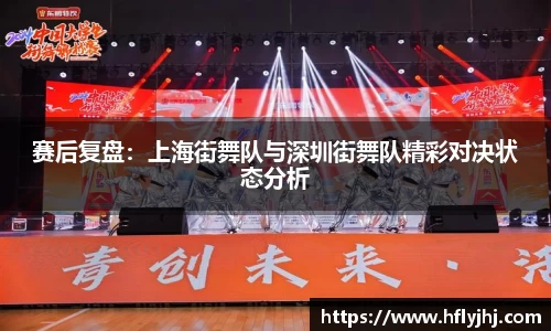 赛后复盘：上海街舞队与深圳街舞队精彩对决状态分析