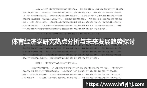 体育经济学研究热点分析与未来发展趋势探讨