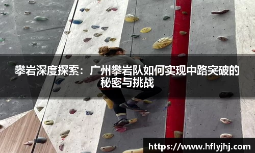 攀岩深度探索：广州攀岩队如何实现中路突破的秘密与挑战