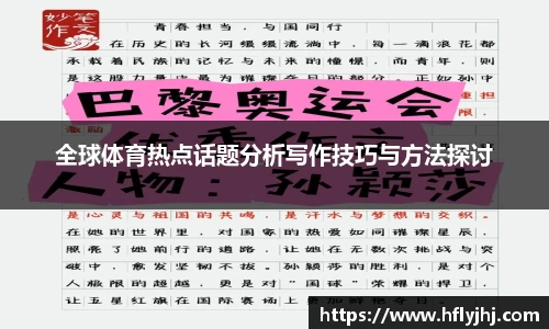 全球体育热点话题分析写作技巧与方法探讨