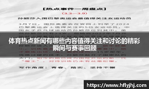 体育热点新闻有哪些内容值得关注和讨论的精彩瞬间与赛事回顾