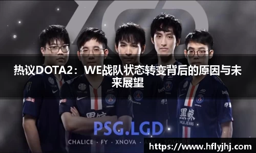 热议DOTA2：WE战队状态转变背后的原因与未来展望