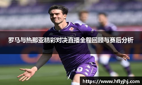 罗马与热那亚精彩对决直播全程回顾与赛后分析